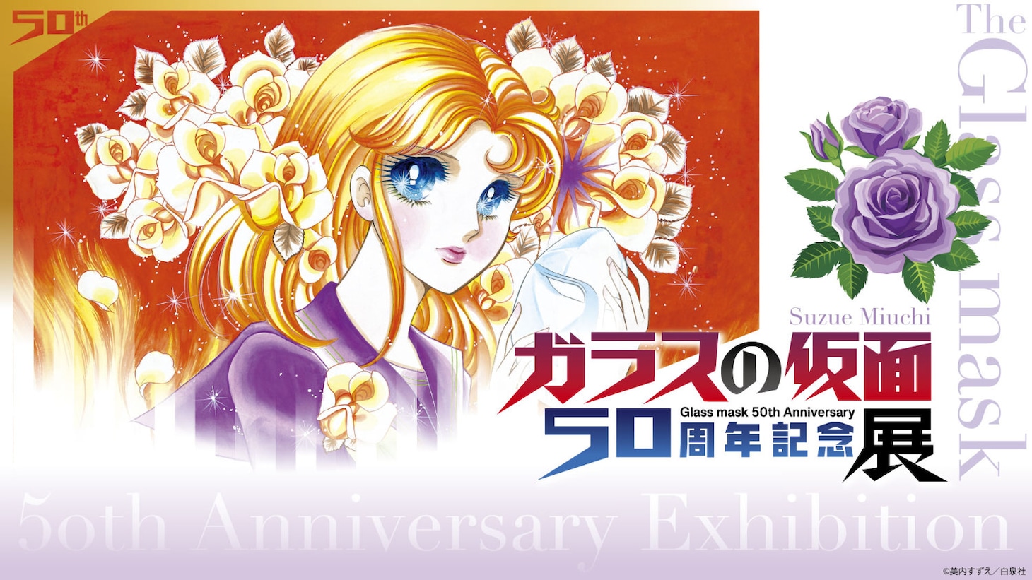 「ガラスの仮面50周年記念展」キービジュアル