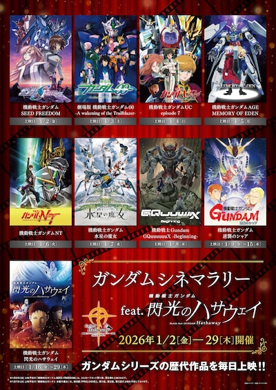 「ガンダムシネマラリー feat. 閃光のハサウェイ」告知画像