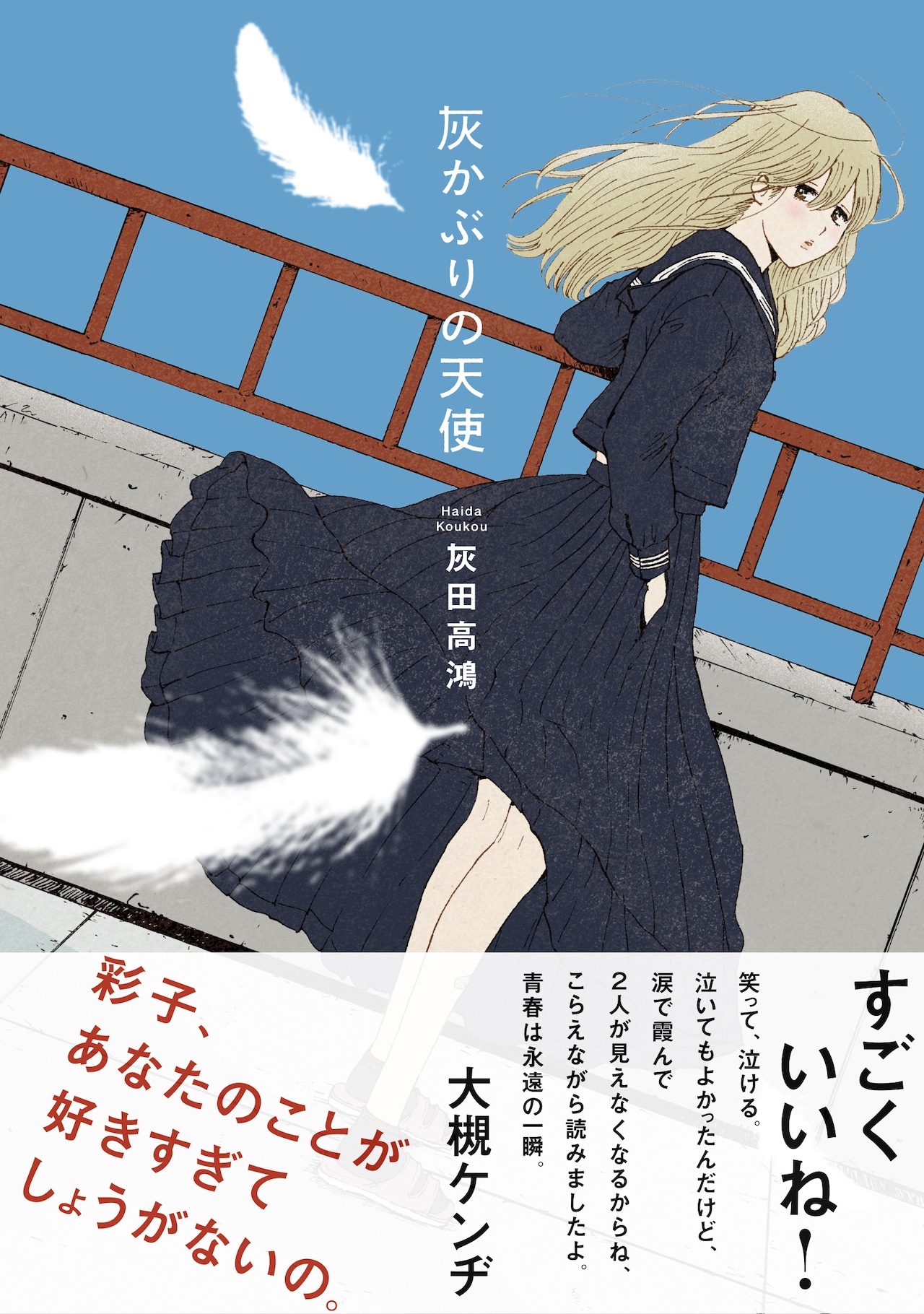 大槻ケンヂ推薦、灰田高鴻が描く少女たちのラブストーリー「灰かぶりの天使」発売