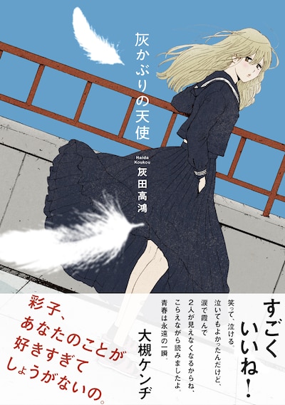 「灰かぶりの天使」（帯付き）