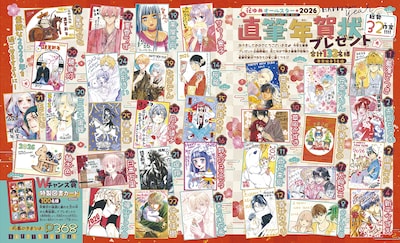 「花ゆめオールスター2026 直筆年賀状プレゼント」