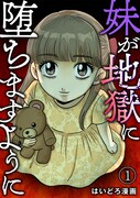 「妹が地獄に堕ちますように」ビジュアル