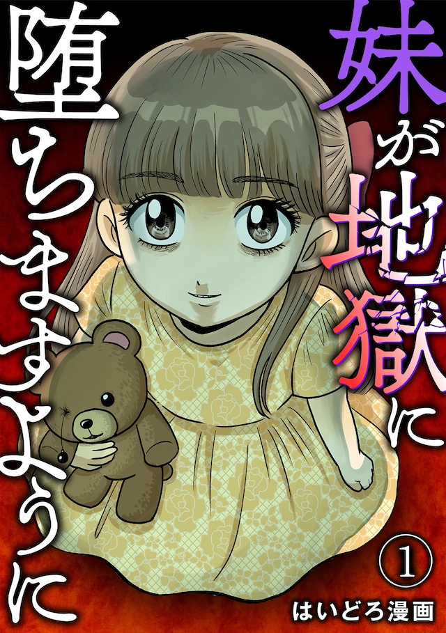 「妹が地獄に堕ちますように」ビジュアル