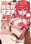 「異世界サウナでととのいスローライフ 無知な女冒険者とラブラブ混浴しちゃう」1巻