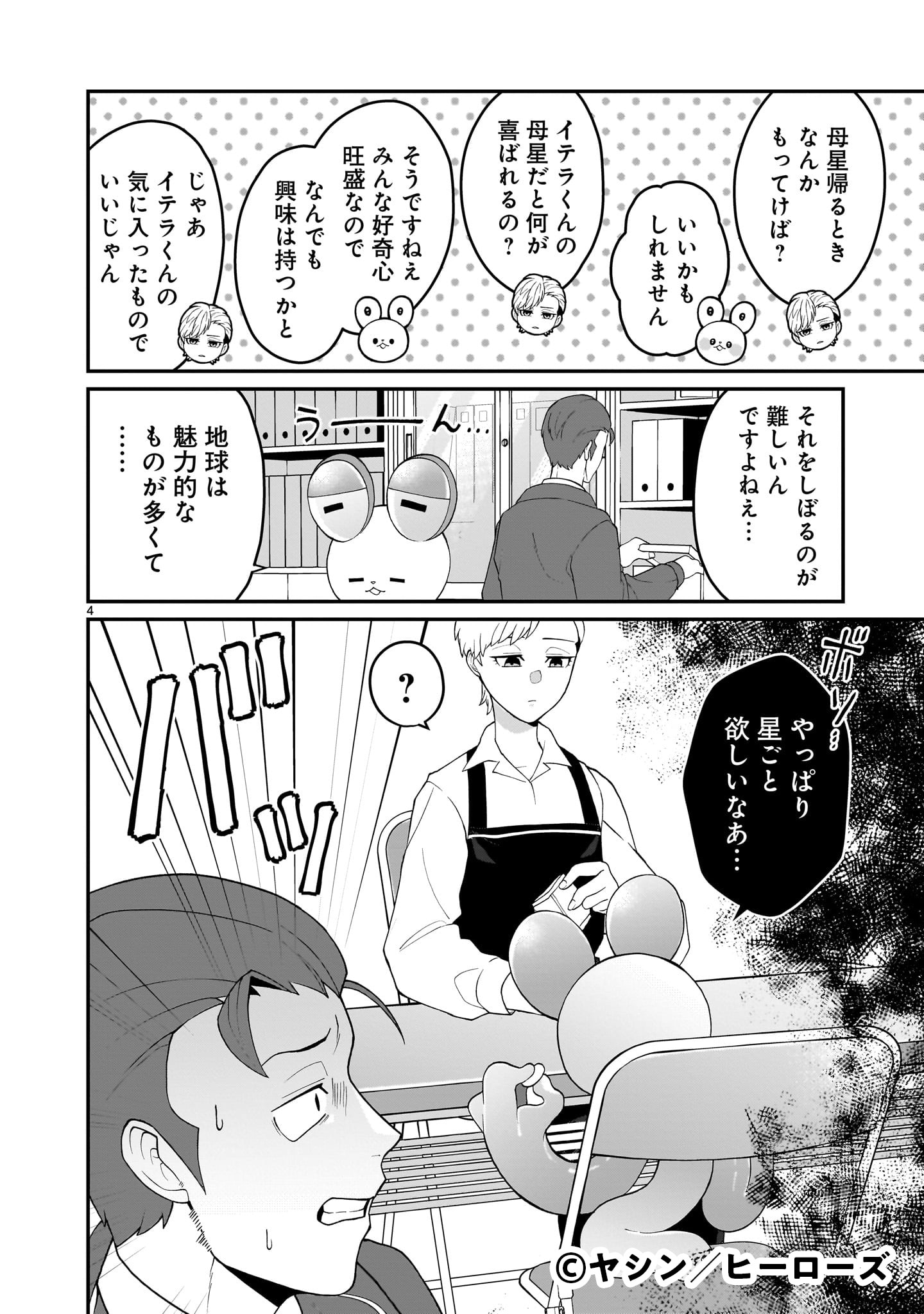 「上位存在ちゃんは店長を母星につれて帰りたい」1巻より