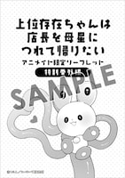 アニメイトで用意された「上位存在ちゃんは店長を母星につれて帰りたい」1巻の購入特典