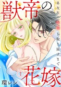 「獣帝の花嫁 あなたの記憶を取り戻すまで」ビジュアル
