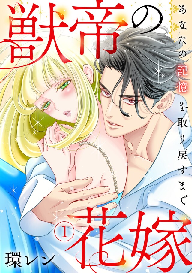 「獣帝の花嫁 あなたの記憶を取り戻すまで」ビジュアル