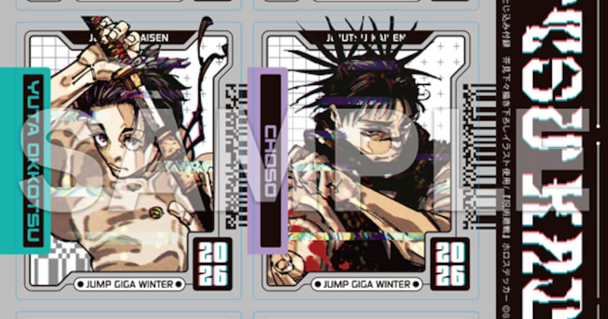 少年ジャンプGIGA 2026 WINTER付録の「『呪術廻戦』ホロステッカー 