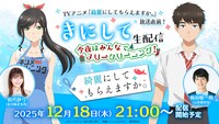 「TVアニメ『綺麗にしてもらえますか。』放送直前！【きにして】生配信 ～今夜はみんなでメリークリーニング！～」の告知画像