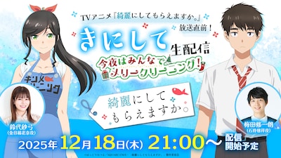 「TVアニメ『綺麗にしてもらえますか。』放送直前！【きにして】生配信 ～今夜はみんなでメリークリーニング！～」の告知画像