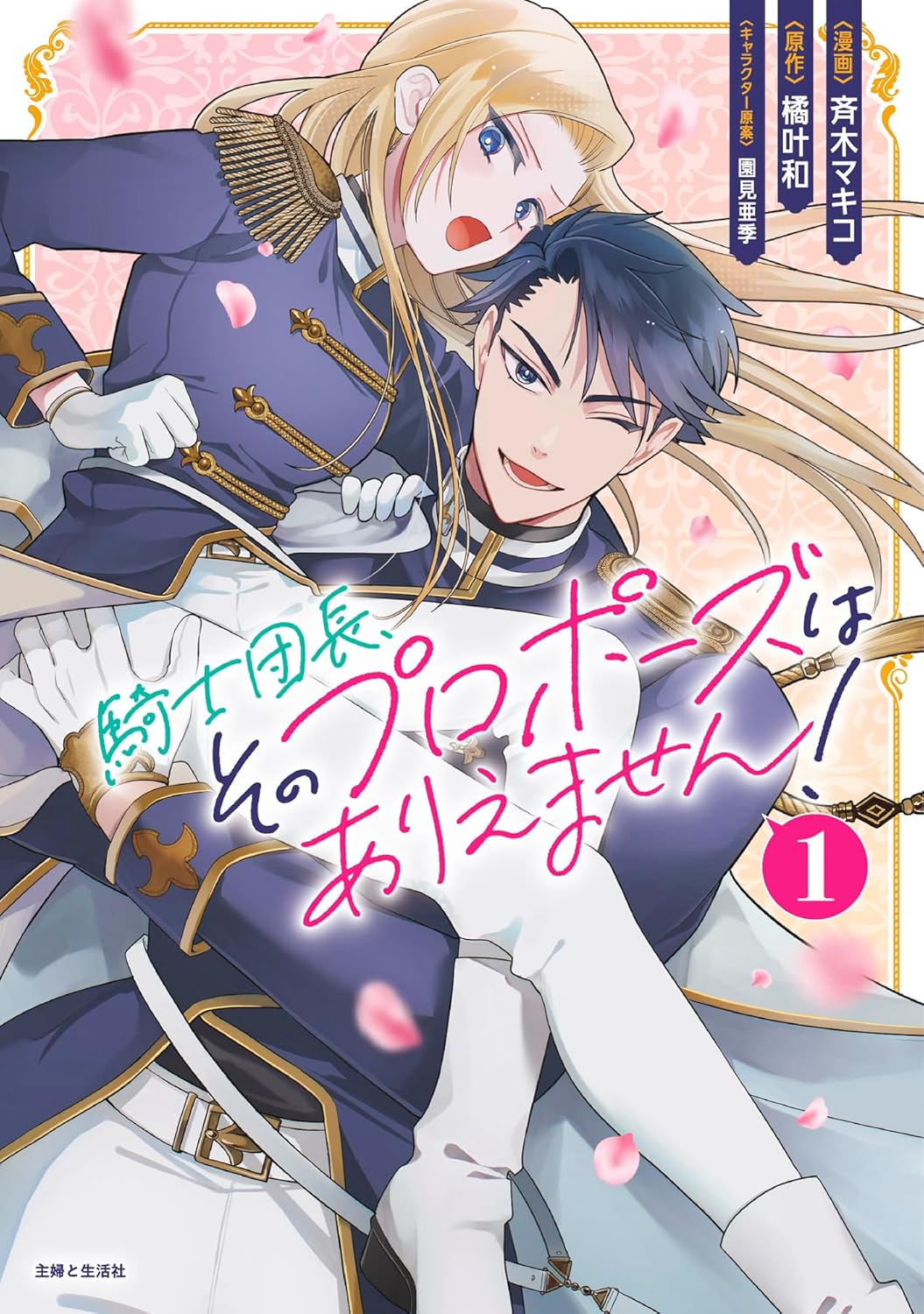 お前“で”いいなんてプロポーズありえない！素直になれない女騎士＆団長の恋愛バトル