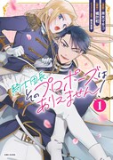 「騎士団長、そのプロポーズはありえません！」1巻