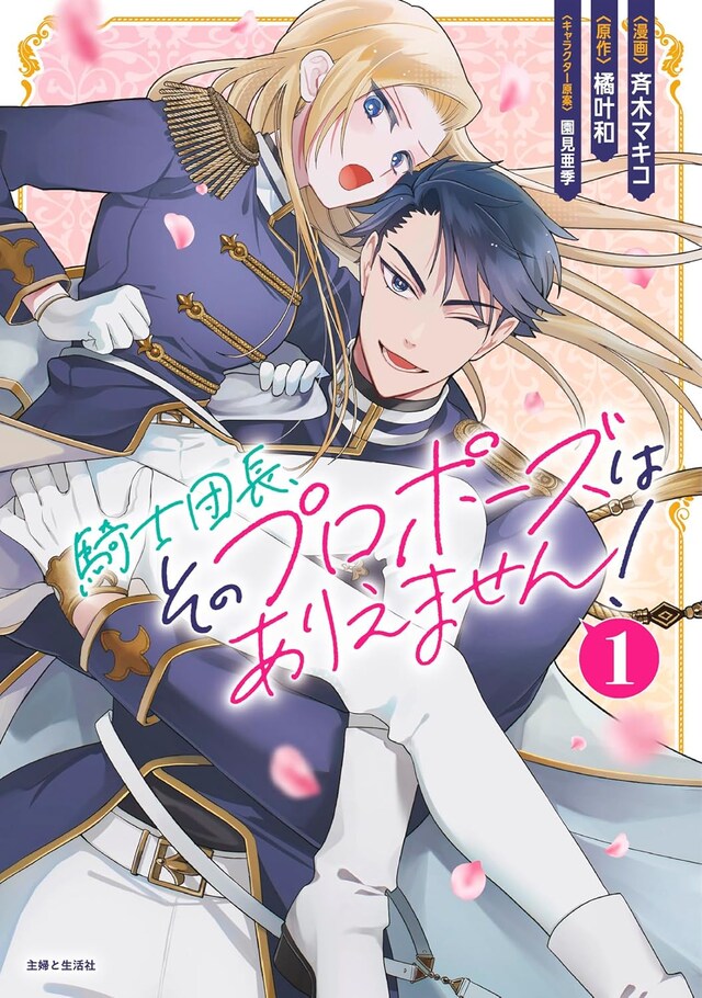 「騎士団長、そのプロポーズはありえません！」1巻