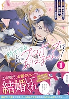 「騎士団長、そのプロポーズはありえません！」1巻（帯付き）