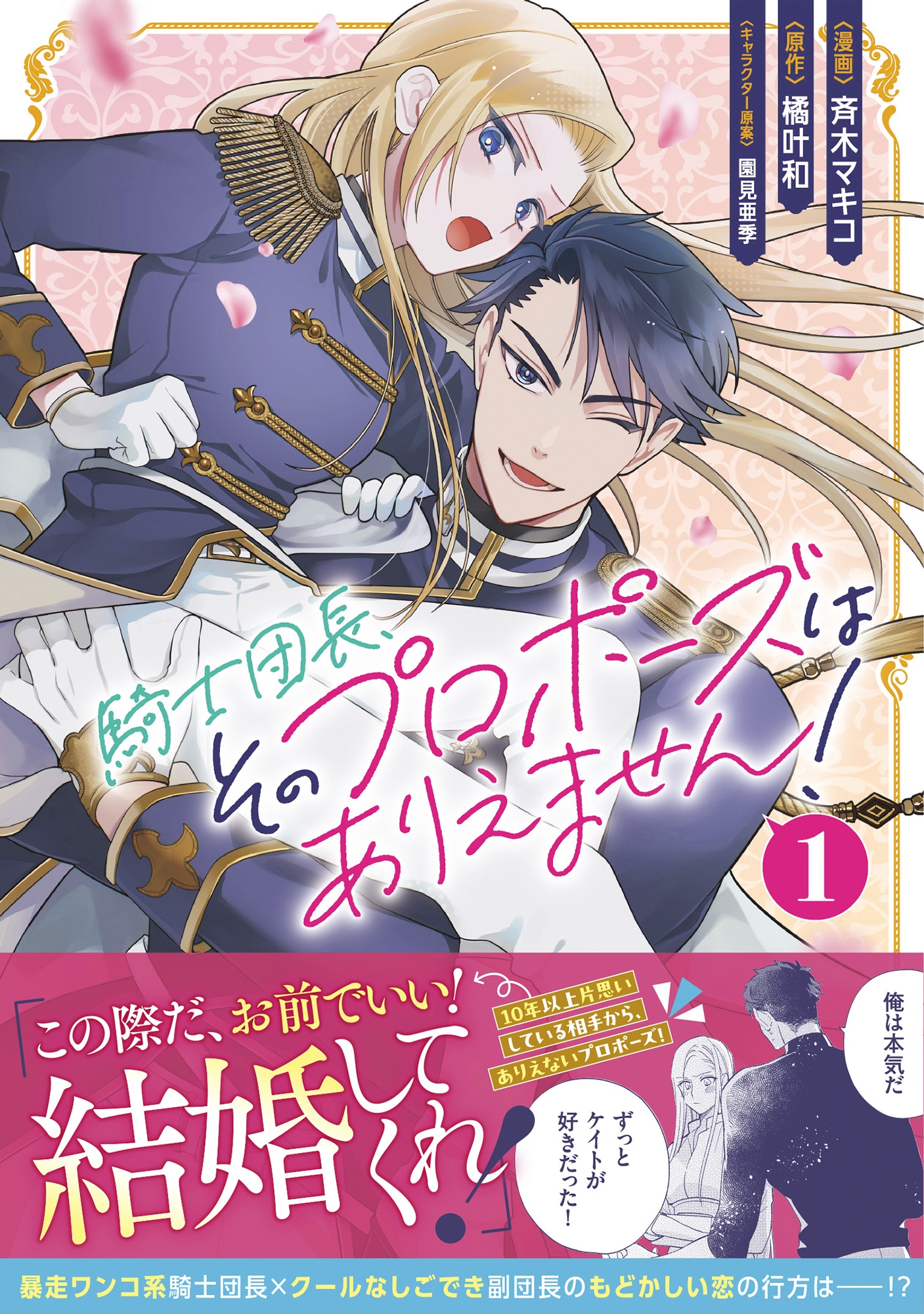 「騎士団長、そのプロポーズはありえません！」1巻（帯付き）