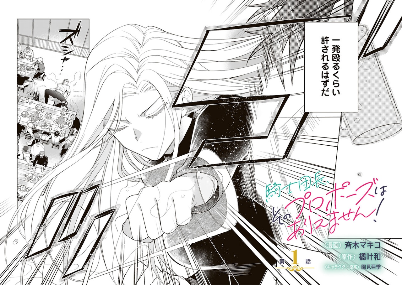 【しらす】騎士団長、そのプロポーズはありえません! 1 騎士団長、そのプロポーズはありえません！【電子版特典付】 / 橘叶和