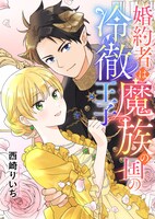 「婚約者は魔族の国の冷徹王子」メインビジュアル