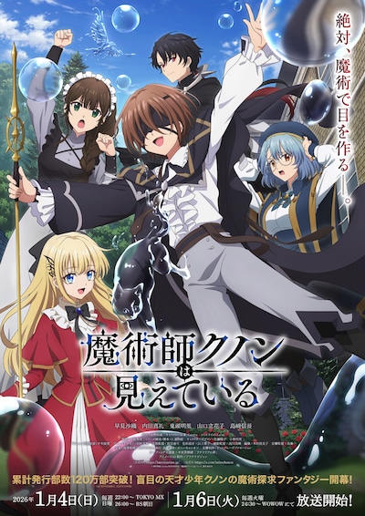 TVアニメ「魔術師クノンは見えている」キービジュアル