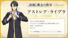 アストレア・ライブラ（CV：大野智敬）のキャラクター紹介ビジュアル