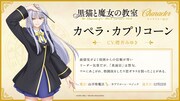 カペラ・カプリコーン（CV：櫻井みゆき）のキャラクター紹介ビジュアル