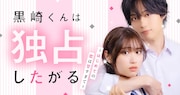 「黒崎くんは独占したがる」ショートドラマ化、DMMショートで全30話配信