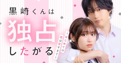 ショートドラマ「黒崎くんは独占したがる」ビジュアル