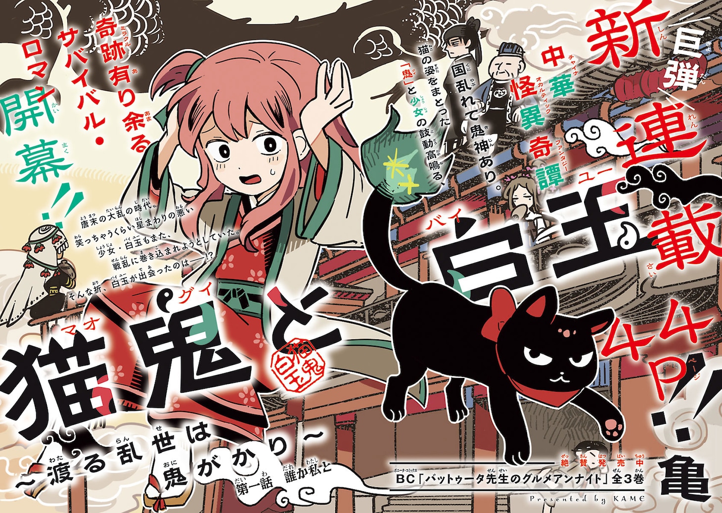 「猫鬼と白玉～渡る乱世は鬼がかり～」扉ページ