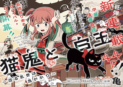 「猫鬼と白玉～渡る乱世は鬼がかり～」扉ページ