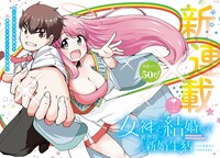 「女神と結婚して異世界新婚生活」扉ページ