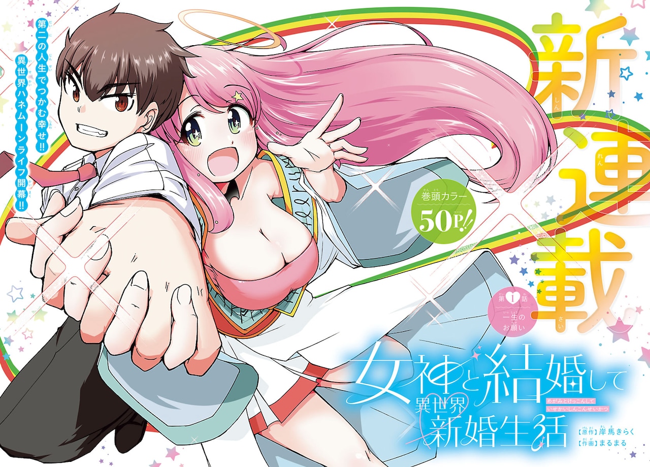 「女神と結婚して異世界新婚生活」扉ページ