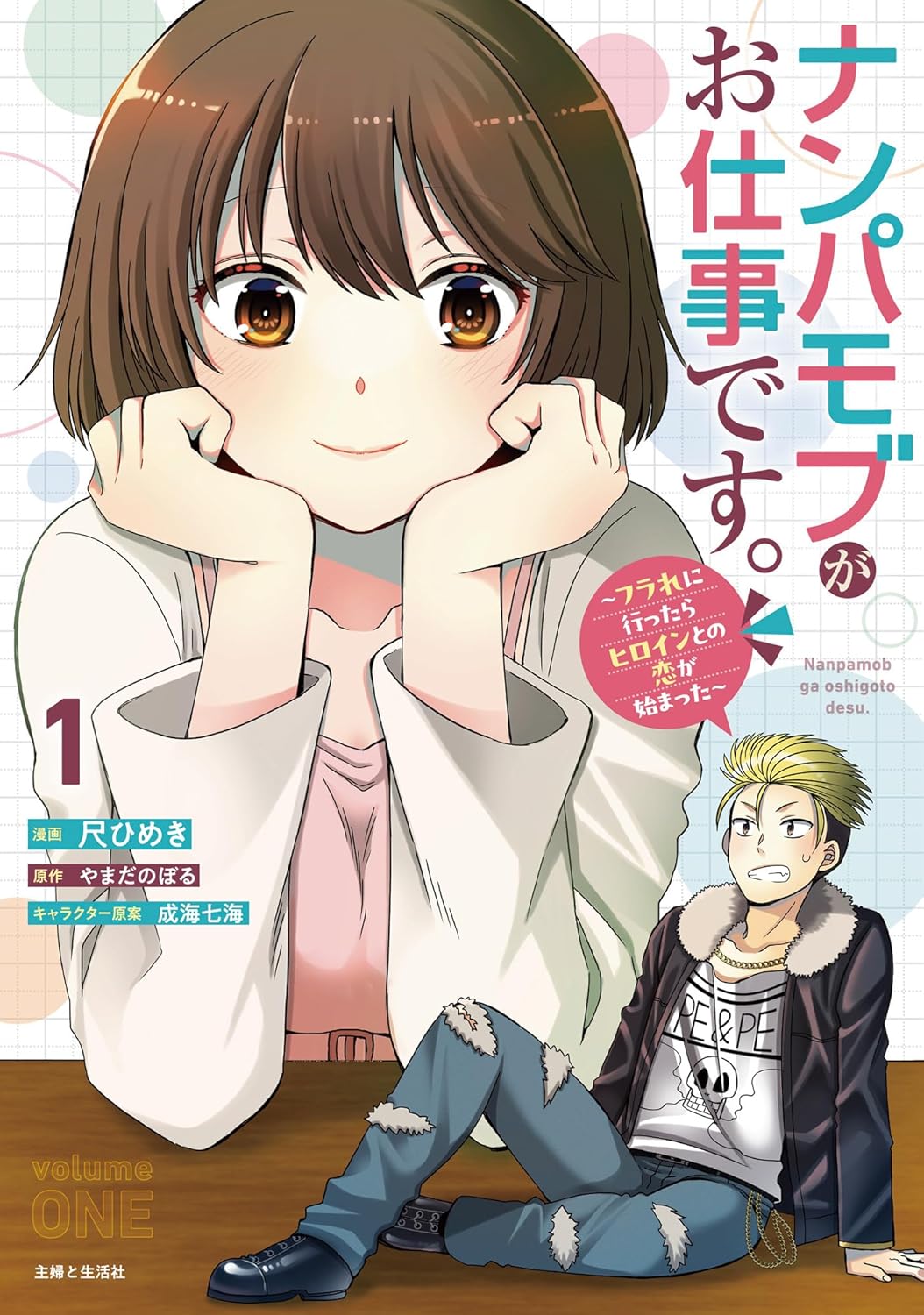 「ナンパモブがお仕事です。～フラれに行ったらヒロインとの恋が始まった～」1巻