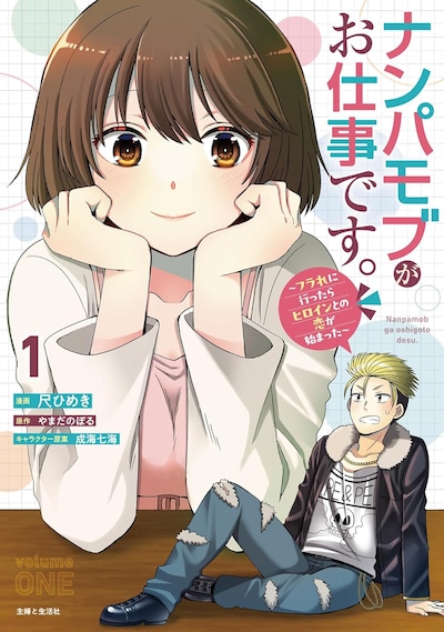 「ナンパモブがお仕事です。～フラれに行ったらヒロインとの恋が始まった～」1巻