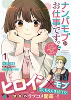 「ナンパモブがお仕事です。～フラれに行ったらヒロインとの恋が始まった～」1巻（帯付き）