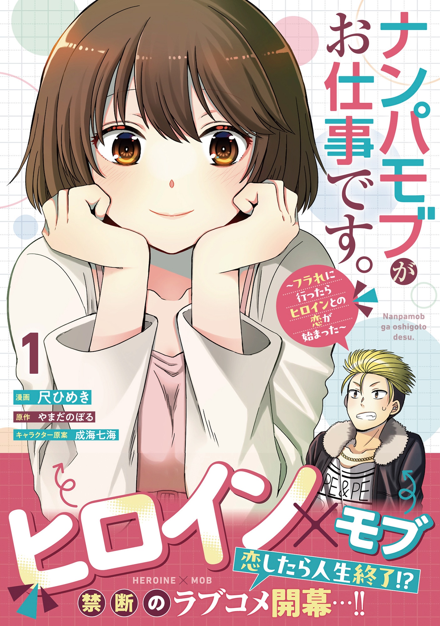 「ナンパモブがお仕事です。～フラれに行ったらヒロインとの恋が始まった～」1巻（帯付き）