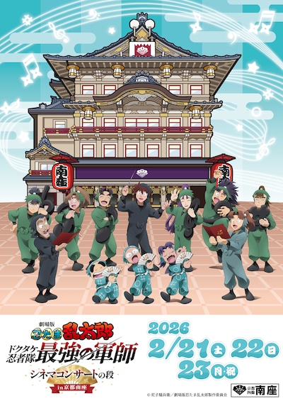 「劇場版 忍たま乱太郎 ドクタケ忍者隊最強の軍師 シネマコンサートの段 in京都南座」描き下ろしビジュアル