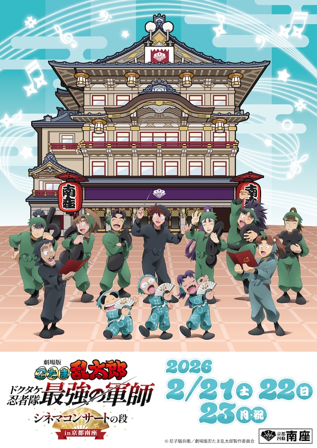 「劇場版 忍たま乱太郎 ドクタケ忍者隊最強の軍師 シネマコンサートの段 in京都南座」描き下ろしビジュアル