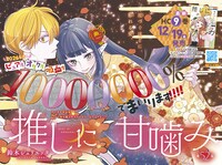 「推しに甘噛み」カラー見開きイラスト