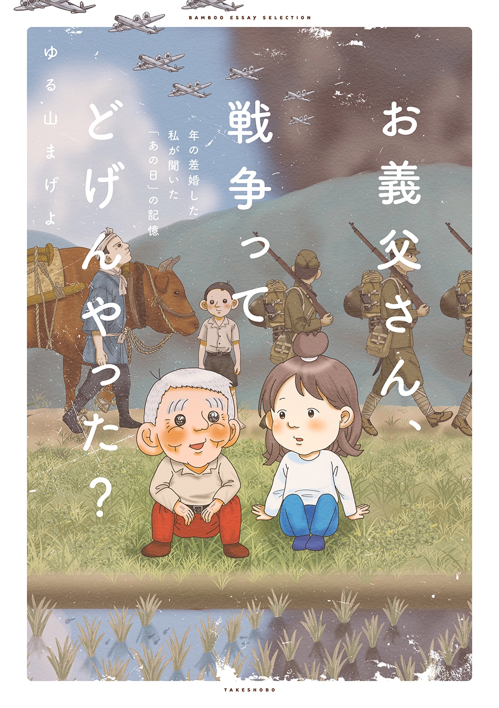 「お義父さん、戦争ってどげんやった？」体験者が語る戦争の光景をエッセイコミック化