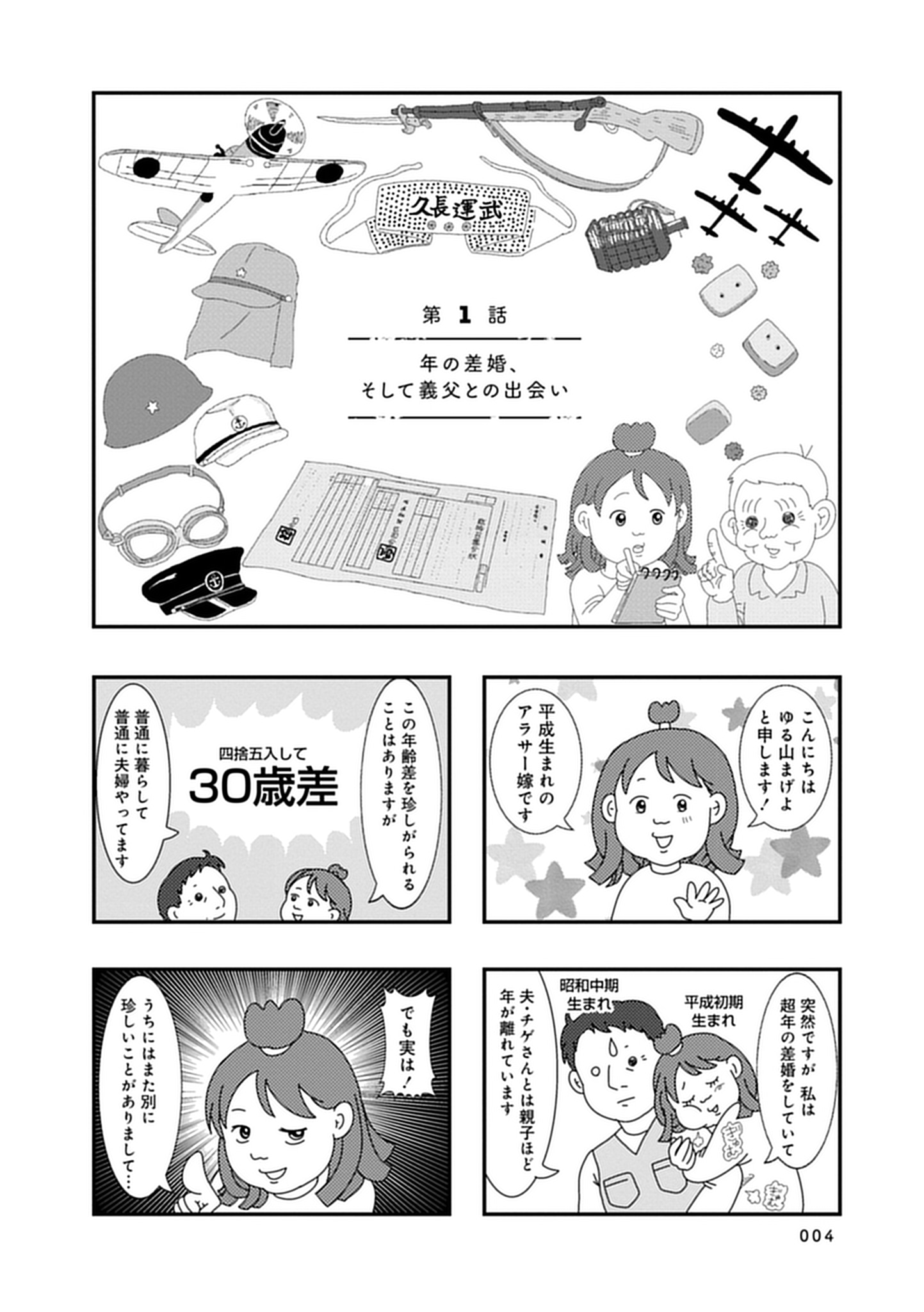 「お義父さん、戦争ってどげんやった？年の差婚した私が聞いた『あの日』の記憶」試し読み（1/5）