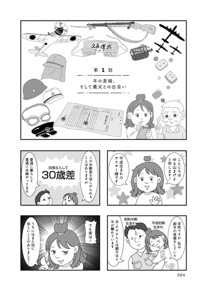 「お義父さん、戦争ってどげんやった？年の差婚した私が聞いた『あの日』の記憶」試し読み（1/5）