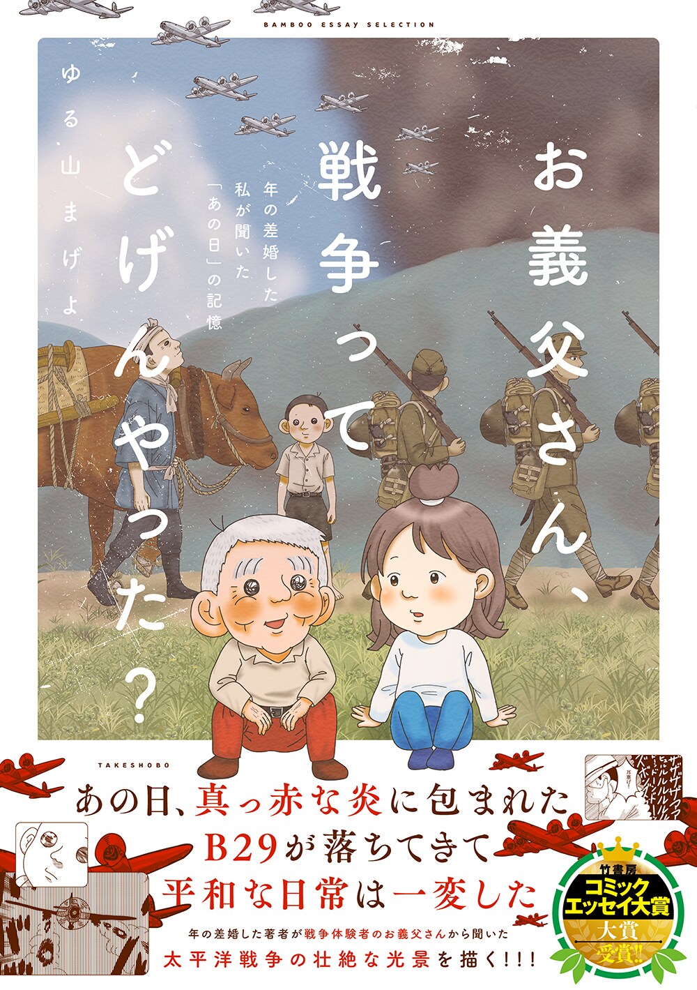 「お義父さん、戦争ってどげんやった？」体験者が語る戦争の光景をエッセイコミック化