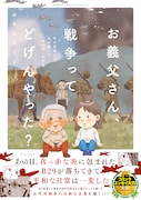 「お義父さん、戦争ってどげんやった？年の差婚した私が聞いた『あの日』の記憶」（帯付き）