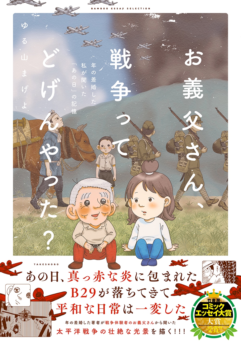 「お義父さん、戦争ってどげんやった？年の差婚した私が聞いた『あの日』の記憶」（帯付き）