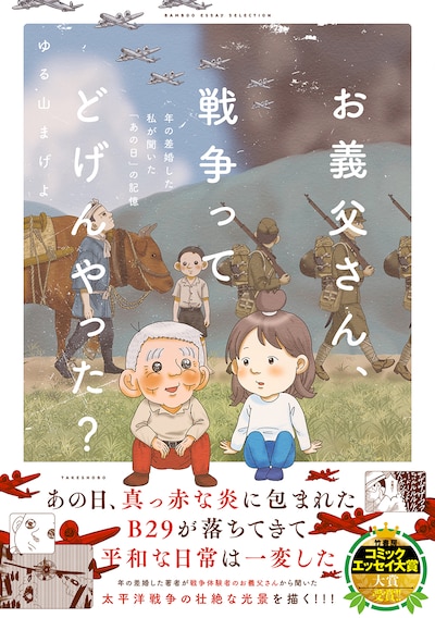 「お義父さん、戦争ってどげんやった？年の差婚した私が聞いた『あの日』の記憶」（帯付き）