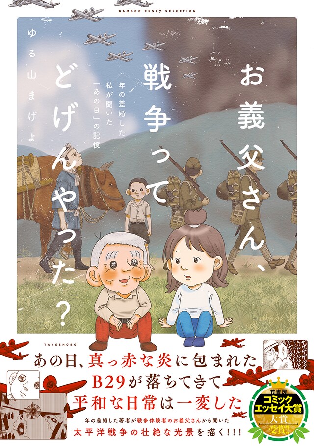 「お義父さん、戦争ってどげんやった？年の差婚した私が聞いた『あの日』の記憶」（帯付き）