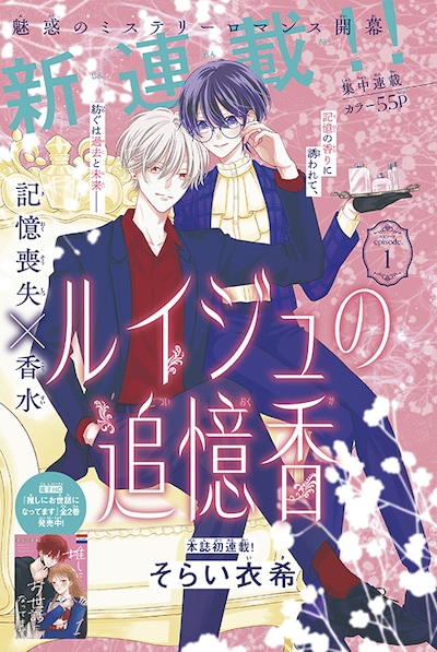 「ルイジュの追憶香」カラー扉