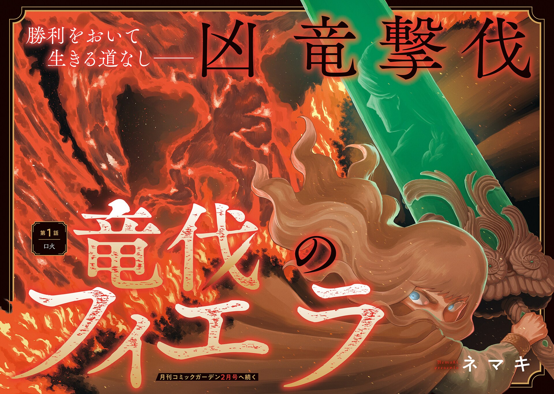 厄災“竜”を伐つべく立ち上がった一国の王女の物語 コミックガーデン新