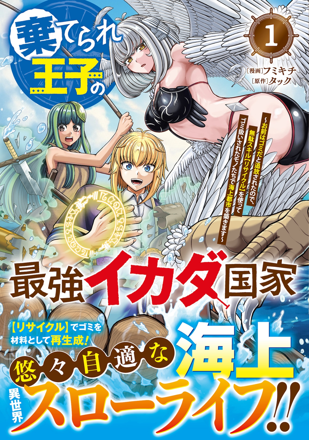 海に追放された王子、ゴミを別の物体に再構成できるリサイクル力でイカダ国家を建設