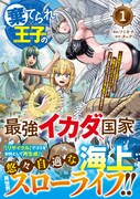 「棄てられ王子の最強イカダ国家 ～お前はゴミだと追放されたので、無駄スキル【リサイクル】を使ってゴミ扱いされたモノたちで海上都市を築きます～」1巻（帯付き）